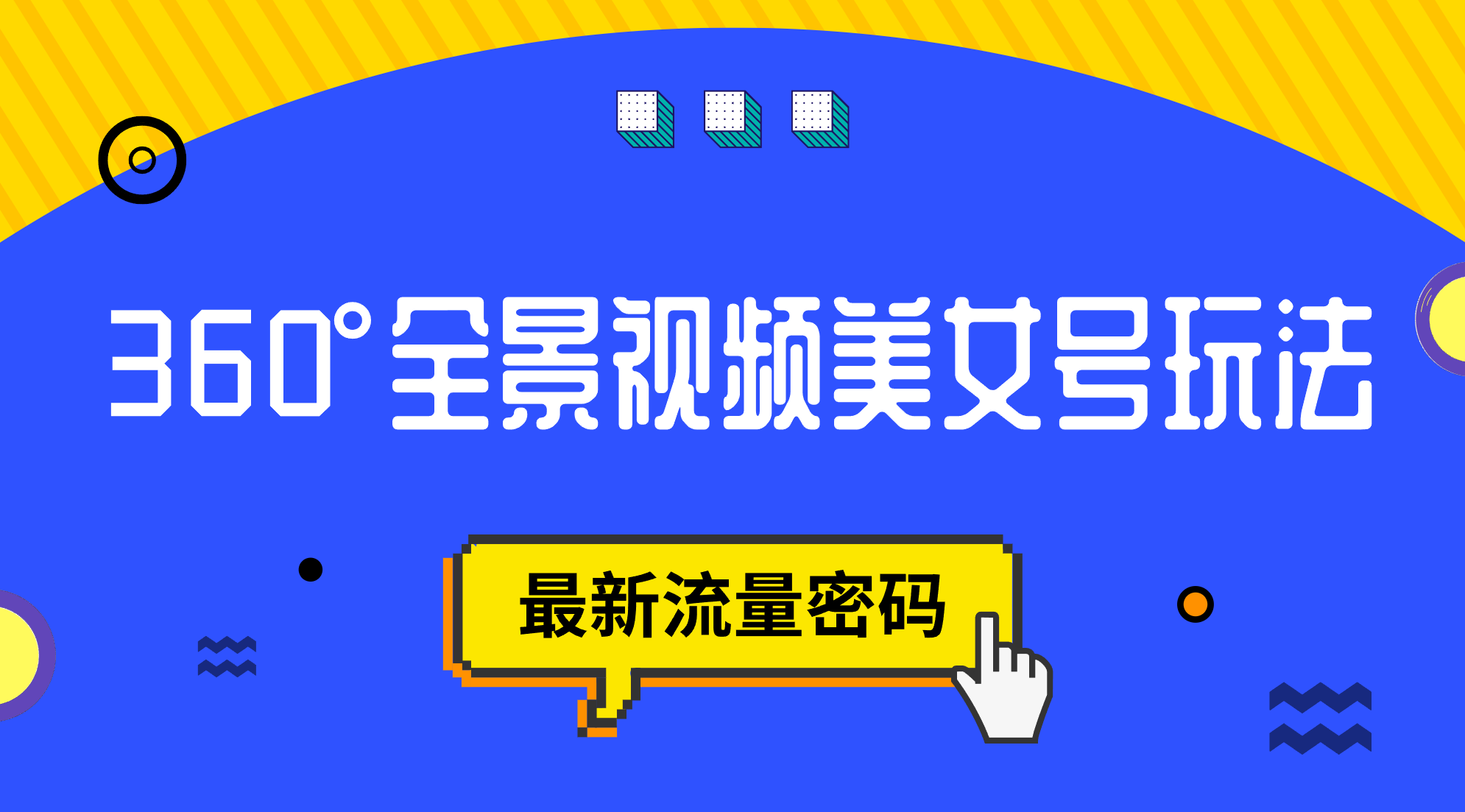 抖音VR计划，360°全景视频美女号玩法，最新流量密码狐狸致富吧-狐狸副业网-扶苏副业网狐狸致富吧