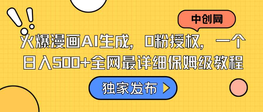 火爆漫画AI生成，0粉授权，一个日入500+全网最详细保姆级教程狐狸致富吧-狐狸副业网-扶苏副业网狐狸致富吧