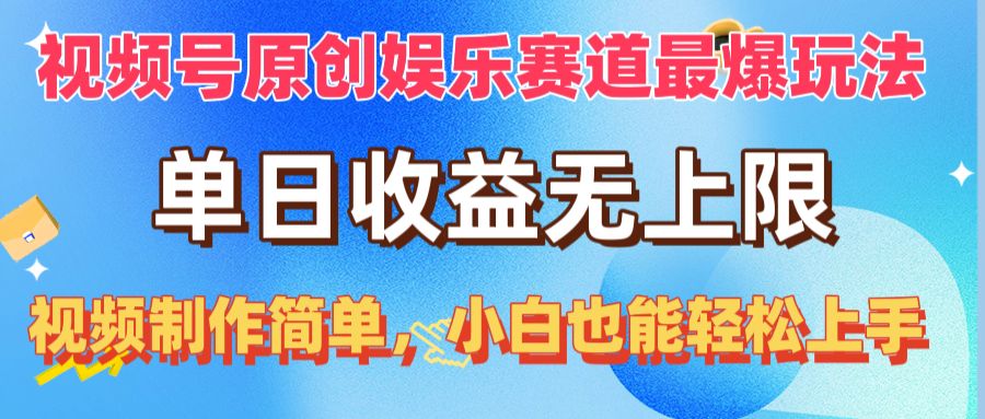 （10425期）视频号原创娱乐赛道最爆玩法，单日收益无上限，视频制作简单，小白也能…狐狸致富吧-狐狸副业网-扶苏副业网狐狸致富吧