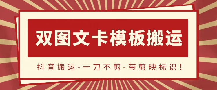 抖音搬运，双图文+卡模板搬运，一刀不剪，流量嘎嘎香狐狸致富吧-狐狸副业网-扶苏副业网狐狸致富吧
