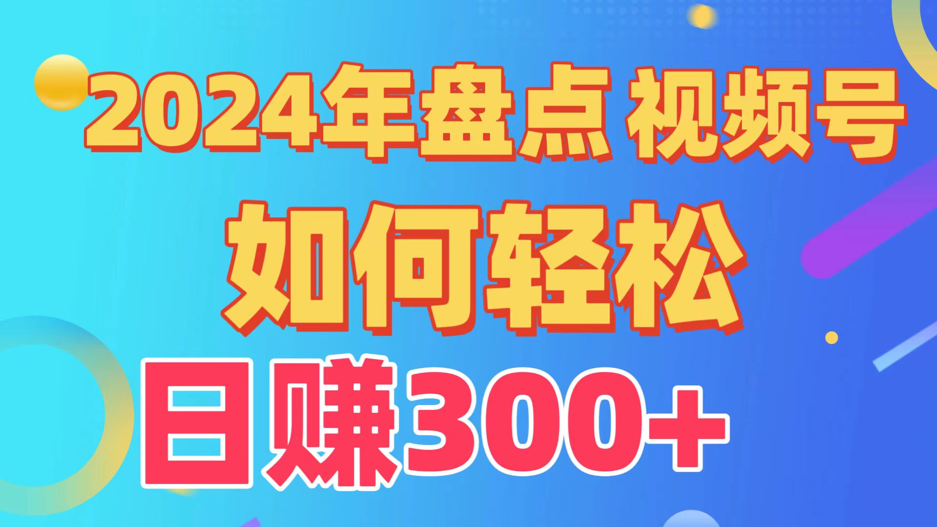 2024年盘点视频号中视频运营，盘点视频号创作分成计划，快速过原创日入300+狐狸致富吧-狐狸副业网-扶苏副业网狐狸致富吧