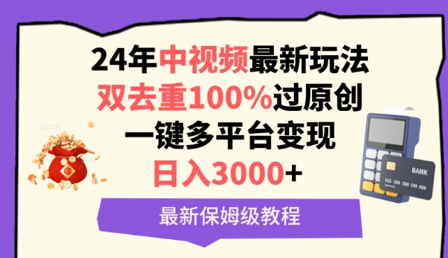 中视频24年最新玩法，双去重100%过原创，一键多平台变现，日入3000+ 保姆级教程狐狸致富吧-狐狸副业网-扶苏副业网狐狸致富吧