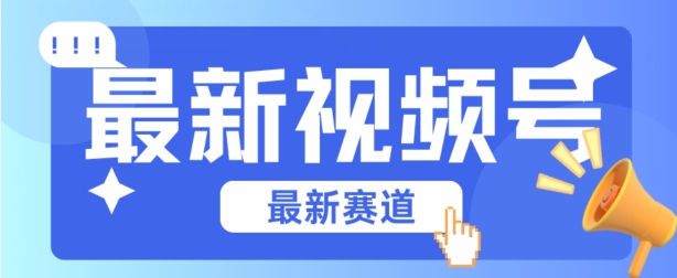视频号全新赛道，碾压市面普通的混剪技术，内容原创度高，小白也能学会狐狸致富吧-狐狸副业网-扶苏副业网狐狸致富吧