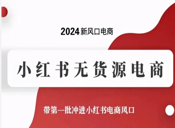 2024新风口电商，小红书无货源电商，带第一批冲进小红书电商风口狐狸致富吧-狐狸副业网-扶苏副业网狐狸致富吧