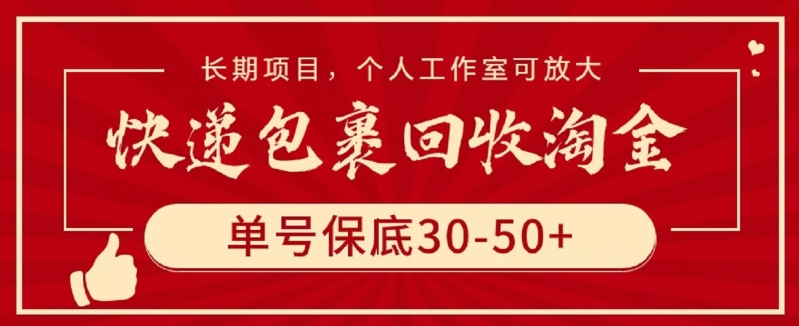 快递包裹回收淘金，单号保底30-50+，长期项目，个人工作室可放大狐狸致富吧-狐狸副业网-扶苏副业网狐狸致富吧