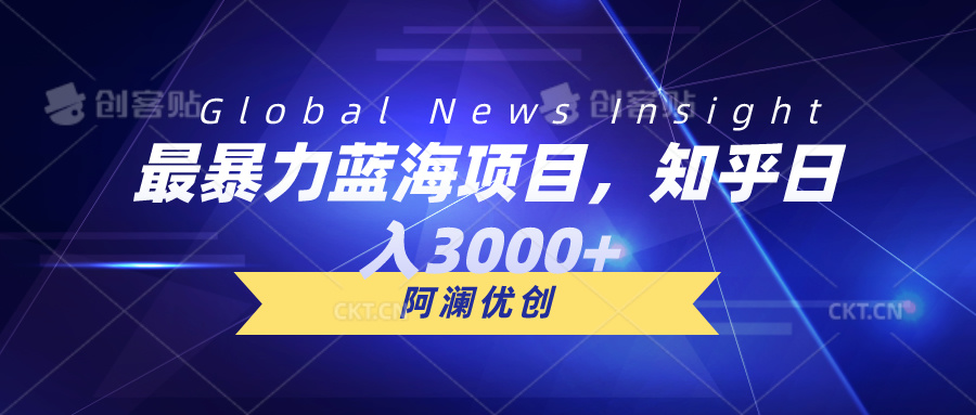 （10434期）最暴力蓝海项目，知乎日入3000+，可批量扩大狐狸致富吧-狐狸副业网-扶苏副业网狐狸致富吧