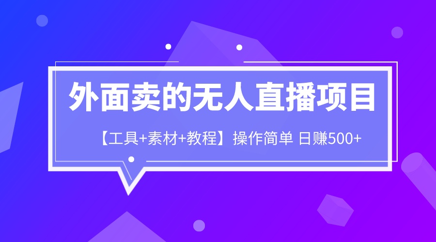 外面卖1980的无人直播项目【工具+素材+教程】日赚500+狐狸致富吧-狐狸副业网-扶苏副业网狐狸致富吧