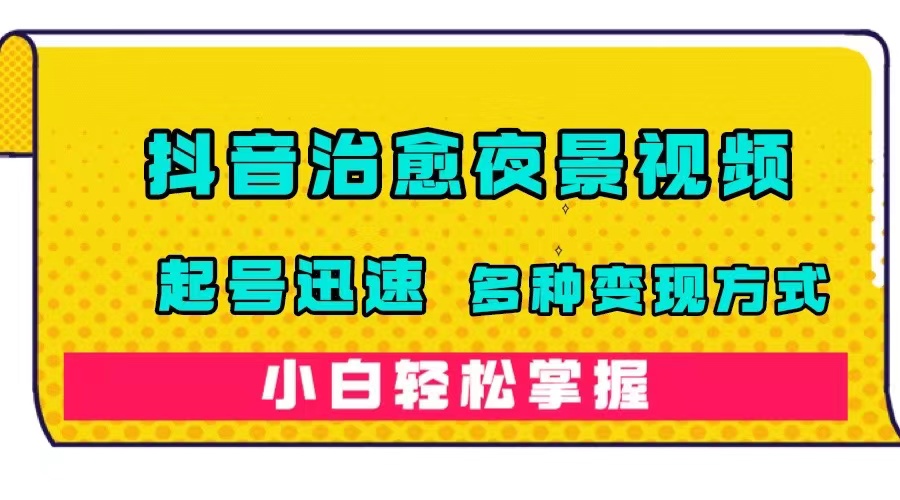 抖音治愈系夜景视频，起号迅速，多种变现方式，小白轻松掌握（附120G素材）狐狸致富吧-狐狸副业网-扶苏副业网狐狸致富吧