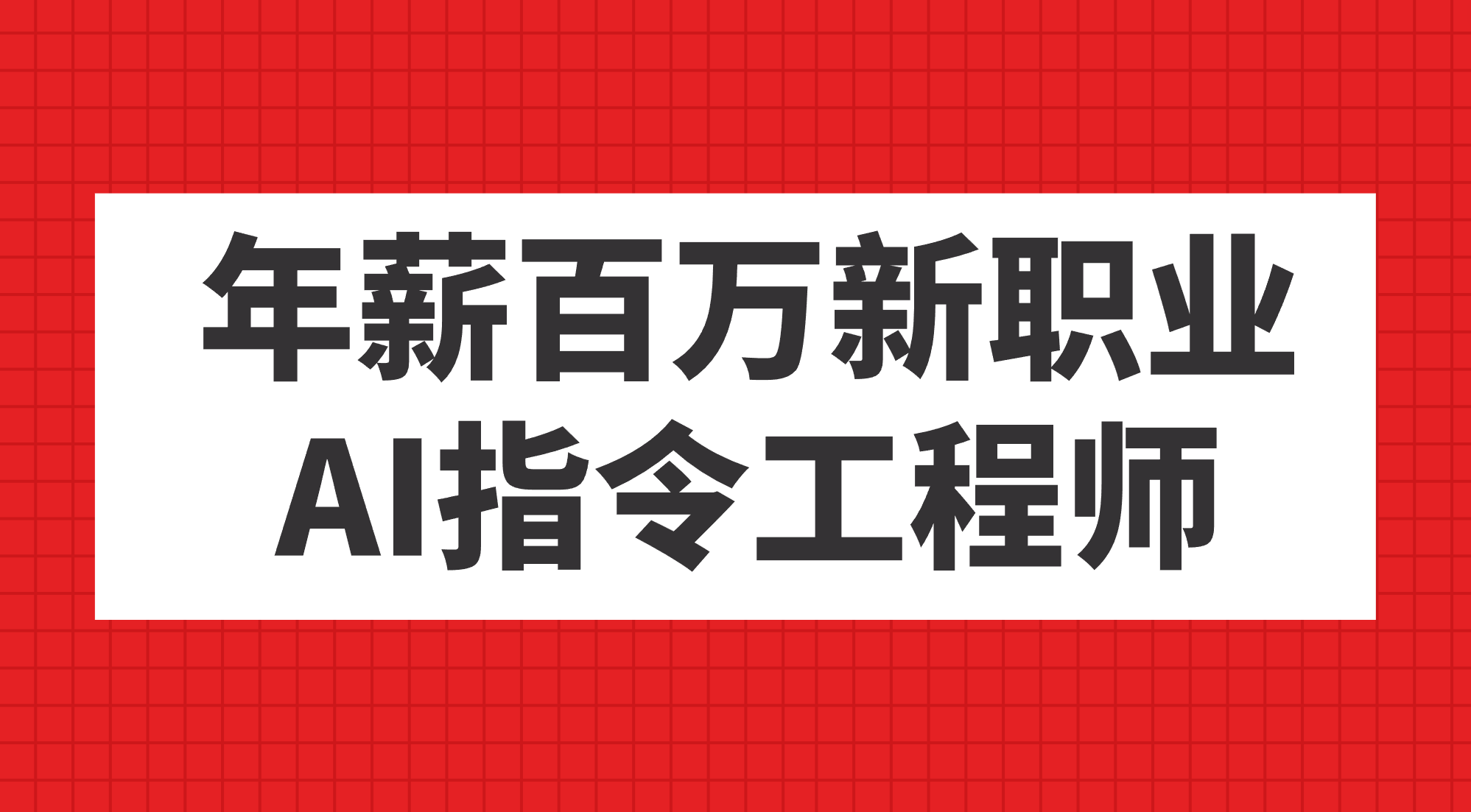 年薪百万新职业，AI指令工程师狐狸致富吧-狐狸副业网-扶苏副业网狐狸致富吧