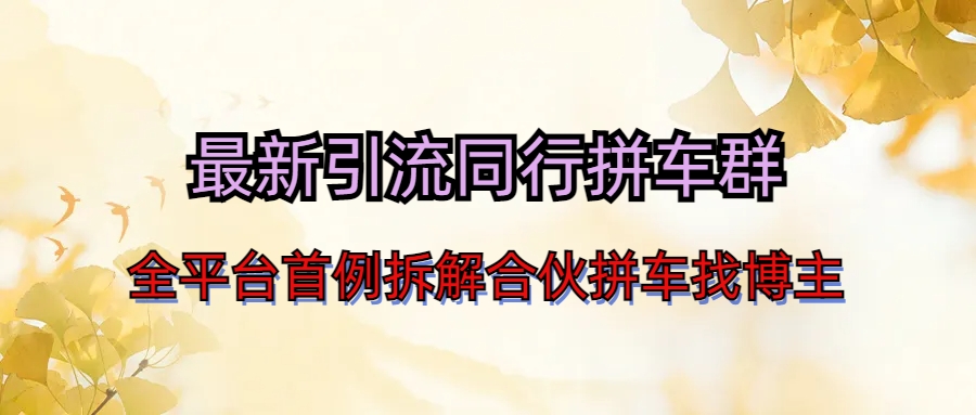最新引流同行拼车群合伙拼车找博主日引百人新玩法狐狸致富吧-狐狸副业网-扶苏副业网狐狸致富吧