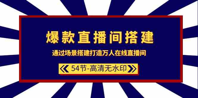 爆款直播间搭建：通过场景搭建打造万人在线直播间（54节）狐狸致富吧-狐狸副业网-扶苏副业网狐狸致富吧