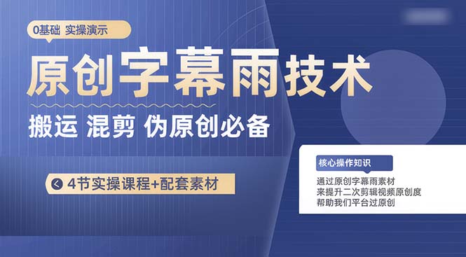 （10270期）原创字幕雨技术，二次剪辑混剪搬运短视频必备，轻松过原创狐狸致富吧-狐狸副业网-扶苏副业网狐狸致富吧