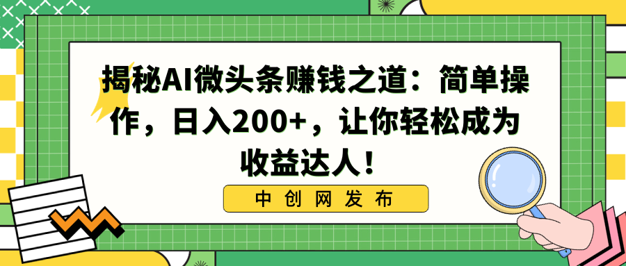 揭秘AI微头条赚钱之道：简单操作，日入200+，让你轻松成为收益达人！狐狸致富吧-狐狸副业网-扶苏副业网狐狸致富吧