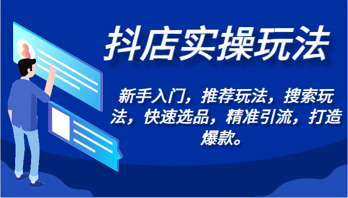 抖店实操玩法-新手入门，推荐玩法，搜索玩法，快速选品，精准引流，打造爆款。狐狸致富吧-狐狸副业网-扶苏副业网狐狸致富吧