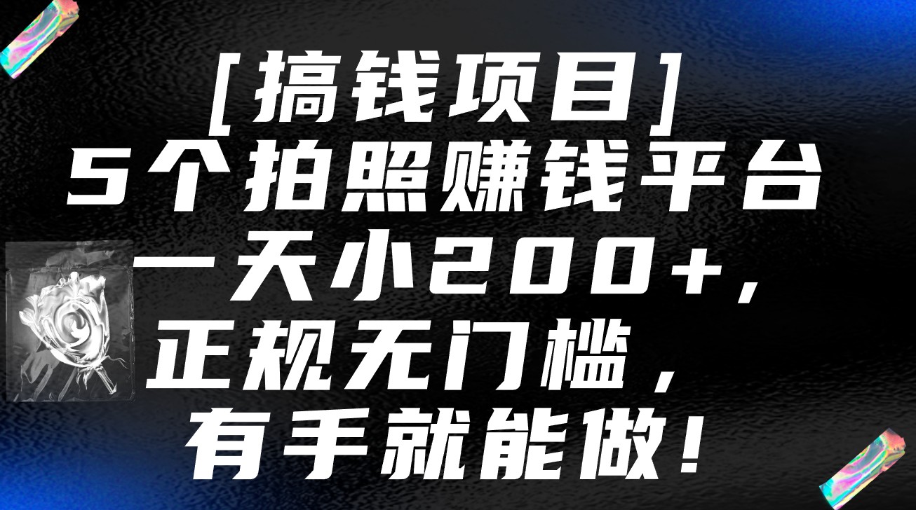 5个拍照赚钱平台，一天小200+，正规无门槛，有手就能做【保姆级教程】狐狸致富吧-狐狸副业网-扶苏副业网狐狸致富吧