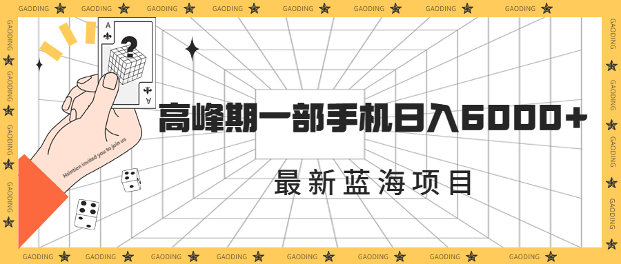 最新蓝海项目，一年2次爆发期，高峰期一部手机日入6000+（素材+课程）狐狸致富吧-狐狸副业网-扶苏副业网狐狸致富吧