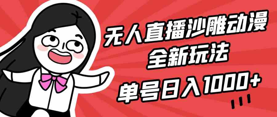 （9521期）无人直播沙雕动漫全新玩法，单号日入1000+，小白可做，详细教程狐狸致富吧-狐狸副业网-扶苏副业网狐狸致富吧