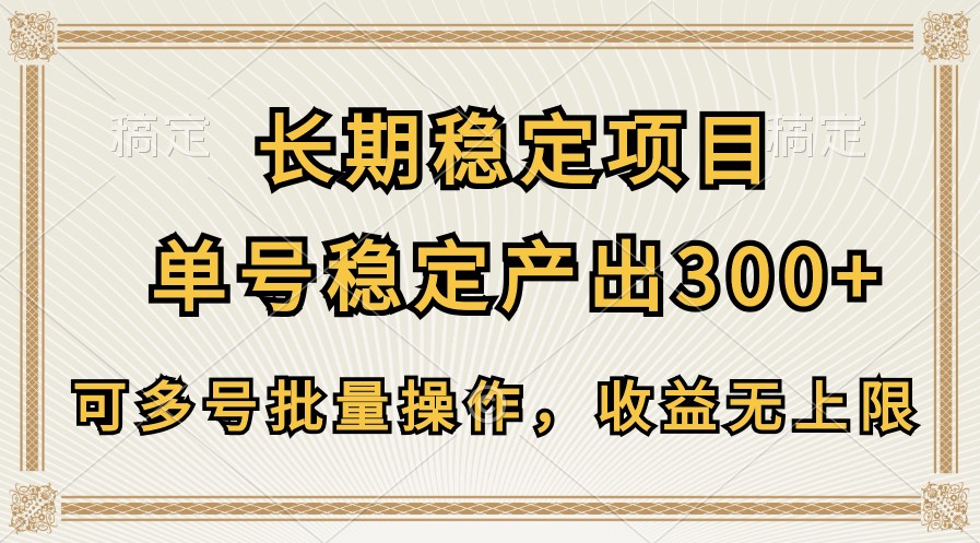 长期稳定项目，单号稳定产出300+，可多号批量操作，收益无上限狐狸致富吧-狐狸副业网-扶苏副业网狐狸致富吧