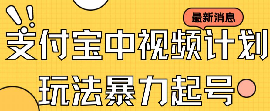 支付宝中视频玩法暴力起号影视起号有播放即可获得收益（带素材）狐狸致富吧-狐狸副业网-扶苏副业网狐狸致富吧