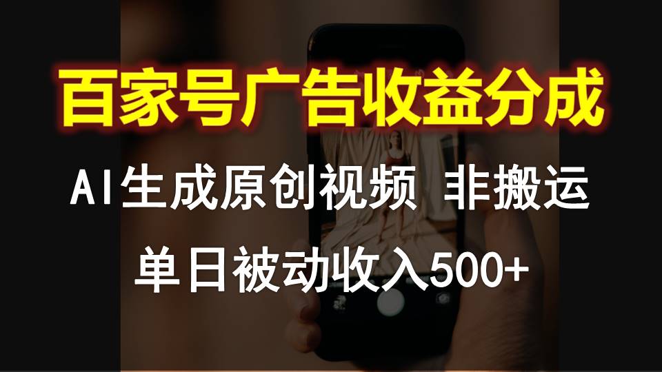 百家号广告收益分成，AI软件制作原创视频，单日被动收入500+狐狸致富吧-狐狸副业网-扶苏副业网狐狸致富吧