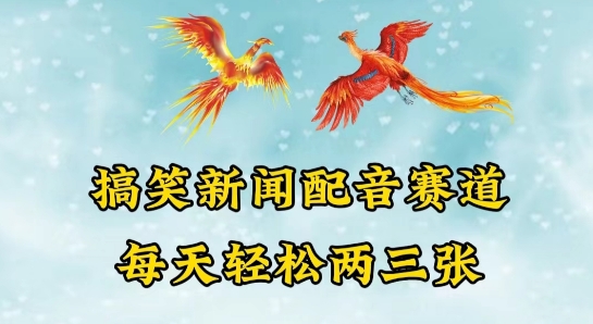中视频爆火赛道一搞笑新闻配音赛道，每天轻松两三张狐狸致富吧-狐狸副业网-扶苏副业网狐狸致富吧