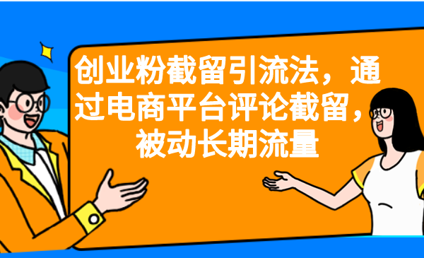 创业粉截留引流法，通过电商平台评论截留，被动长期流量狐狸致富吧-狐狸副业网-扶苏副业网狐狸致富吧