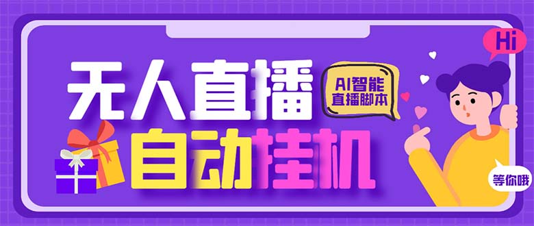 最新AI全自动无人直播挂机，24小时无人直播间，AI全自动智能语音弹幕互动狐狸致富吧-狐狸副业网-扶苏副业网狐狸致富吧