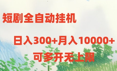 短剧打榜获取收益，全自动挂机，一个号18块日入300+狐狸致富吧-狐狸副业网-扶苏副业网狐狸致富吧