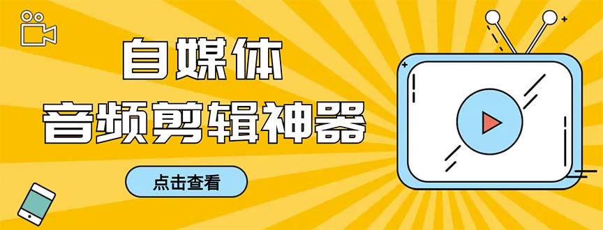 外面收费888的极速音频剪辑，看着字幕剪音频，效率翻倍，支持一键导出狐狸致富吧-狐狸副业网-扶苏副业网狐狸致富吧