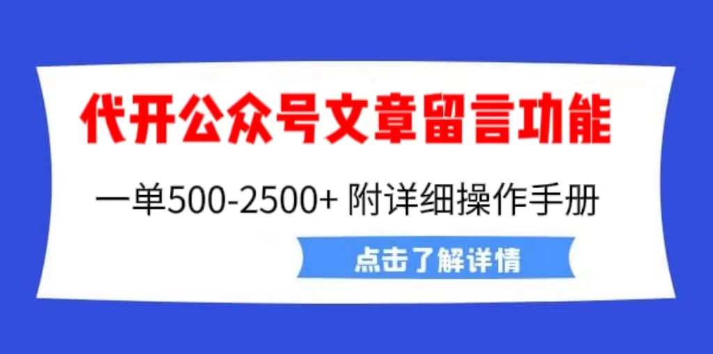 外面卖2980的代开公众号留言功能技术， 一单500-25000+，附超详细操作手册狐狸致富吧-狐狸副业网-扶苏副业网狐狸致富吧