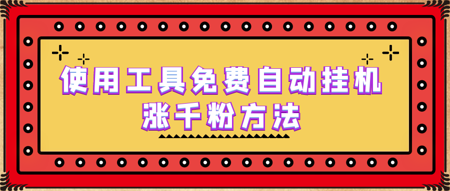 使用工具免费自动挂机涨千粉方法，详细实操演示！狐狸致富吧-狐狸副业网-扶苏副业网狐狸致富吧