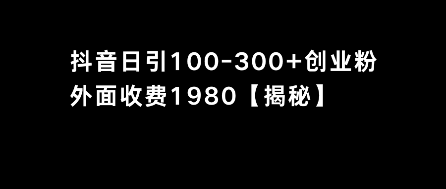抖音引流创业粉单日100-300创业粉狐狸致富吧-狐狸副业网-扶苏副业网狐狸致富吧