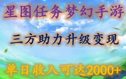 星图任务梦西手游，三方助力变现升级3.0.单日收入可达2000+狐狸致富吧-狐狸副业网-扶苏副业网狐狸致富吧