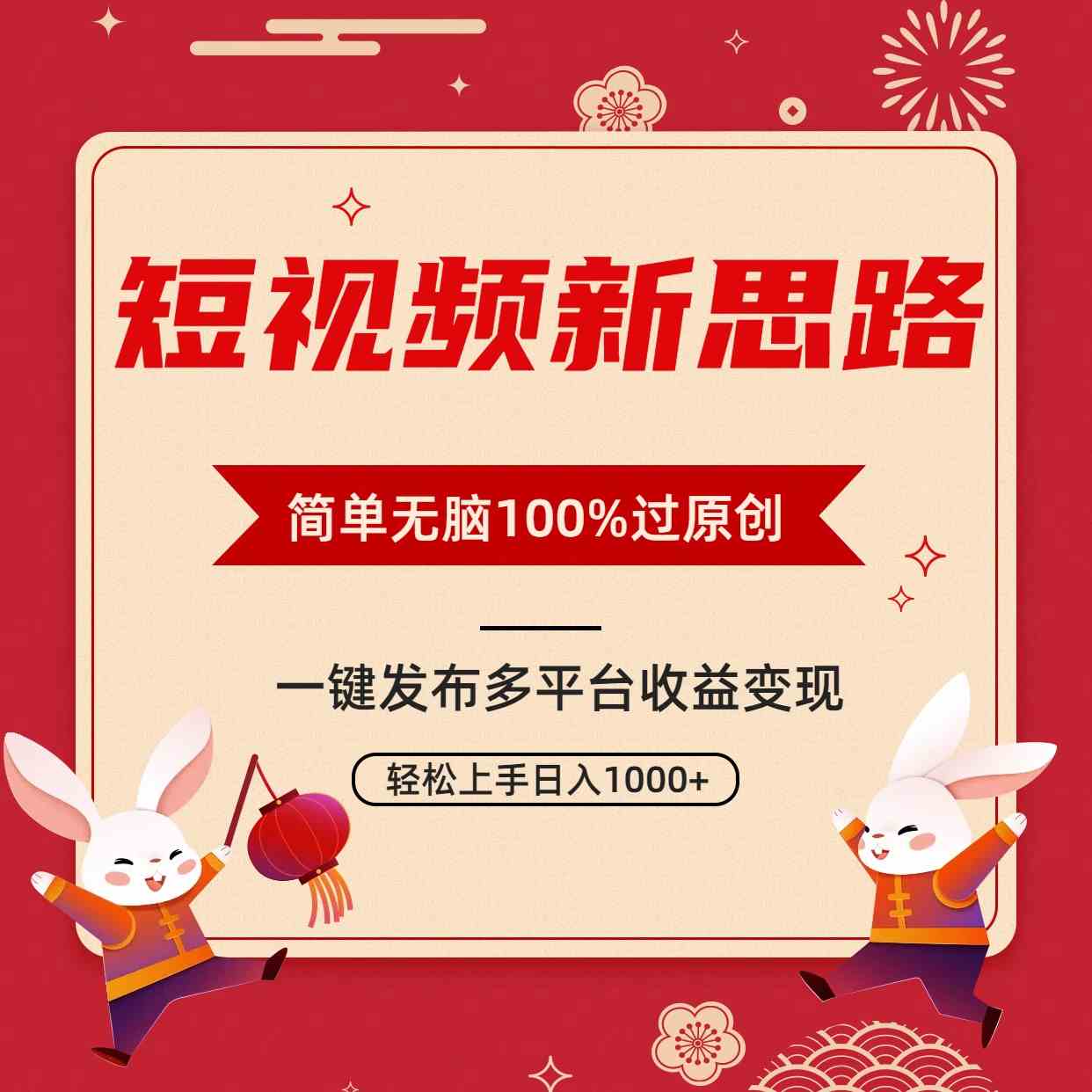 （9235期）短视频新思路，双重去重100%过原创，一键多平台变现，无脑操作日入1000+狐狸致富吧-狐狸副业网-扶苏副业网狐狸致富吧