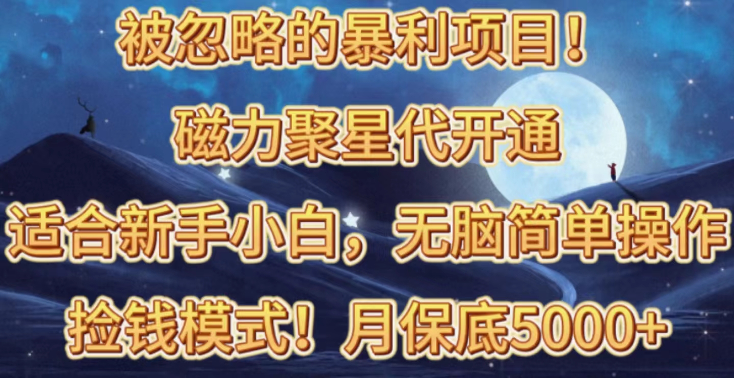 （10245期）被忽略的暴利项目！磁力聚星代开通捡钱模式，轻松月入五六千狐狸致富吧-狐狸副业网-扶苏副业网狐狸致富吧