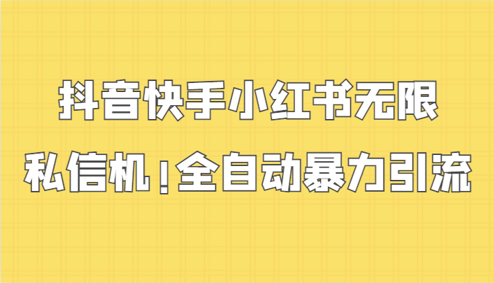 抖音快手小红书无限私信机，全自动暴力引流！狐狸致富吧-狐狸副业网-扶苏副业网狐狸致富吧