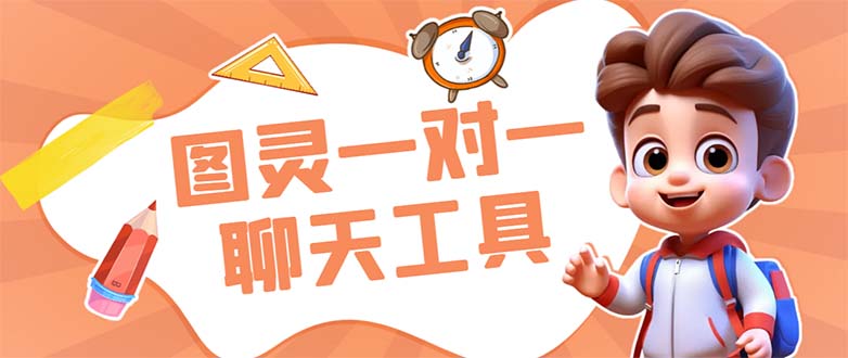 外面收费998的新版图灵一对一无人直播聊天挂机脚本，号称日赚500+狐狸致富吧-狐狸副业网-扶苏副业网狐狸致富吧