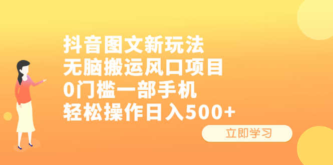 抖音图文新玩法，无脑搬运风口项目，0门槛一部手机轻松操作日入500+狐狸致富吧-狐狸副业网-扶苏副业网狐狸致富吧
