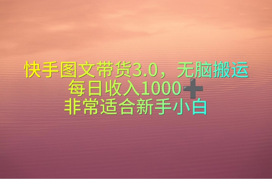（10252期）快手图文带货3.0，无脑搬运，每日收入1000＋，非常适合新手小白狐狸致富吧-狐狸副业网-扶苏副业网狐狸致富吧