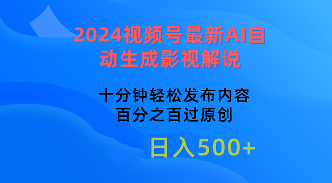 （10655期）2024视频号最新AI自动生成影视解说，十分钟轻松发布内容，百分之百过原…狐狸致富吧-狐狸副业网-扶苏副业网狐狸致富吧