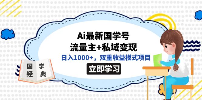全网首发Ai最新国学号流量主+私域变现，日入1000+，双重收益模式项目狐狸致富吧-狐狸副业网-扶苏副业网狐狸致富吧