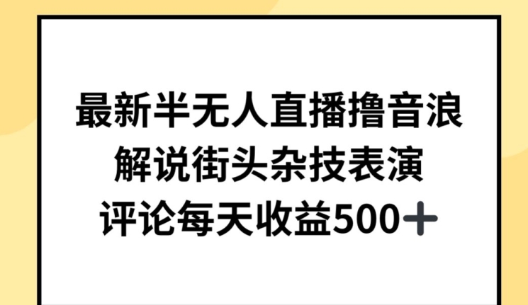 最新半无人直播撸音浪，解说街头杂技表演，平均每天收益500+狐狸致富吧-狐狸副业网-扶苏副业网狐狸致富吧