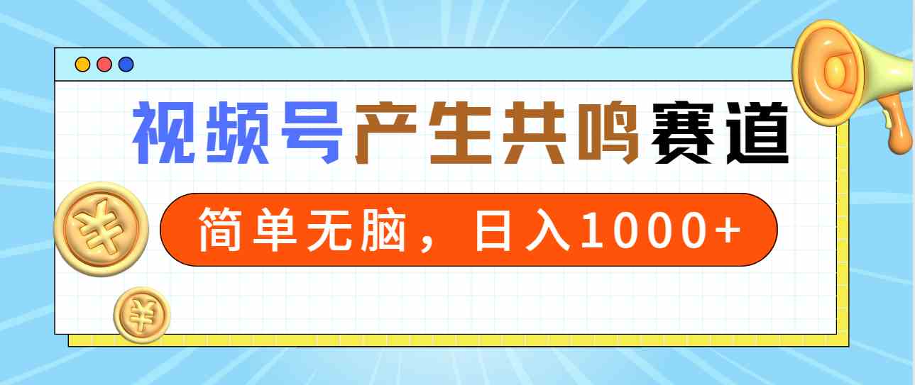 （9133期）2024年视频号，产生共鸣赛道，简单无脑，一分钟一条视频，日入1000+狐狸致富吧-狐狸副业网-扶苏副业网狐狸致富吧