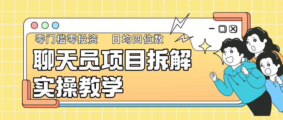 聊天员项目拆解，零门槛新人小白快速上手，轻松月入破w！狐狸致富吧-狐狸副业网-扶苏副业网狐狸致富吧