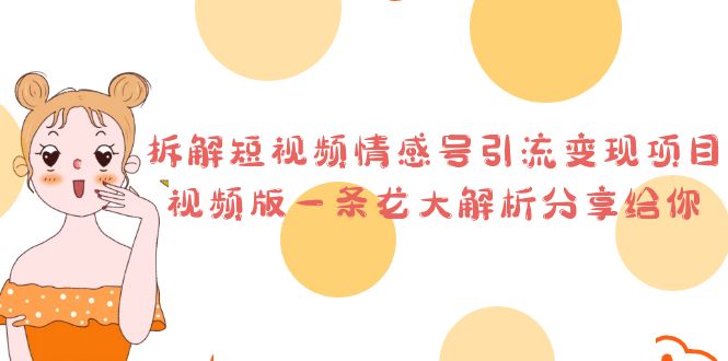 拆解短视频情感号引流变现项目，视频版一条龙大解析分享给你狐狸致富吧-狐狸副业网-扶苏副业网狐狸致富吧