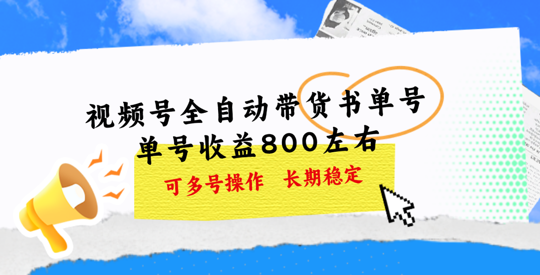 视频号带货书单号，单号收益800左右 可多号操作，长期稳定狐狸致富吧-狐狸副业网-扶苏副业网狐狸致富吧