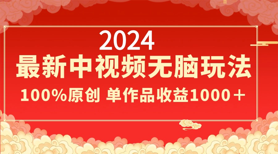 2024最新中视频无脑玩法，作品制作简单，100%原创，单作品收益1000＋狐狸致富吧-狐狸副业网-扶苏副业网狐狸致富吧