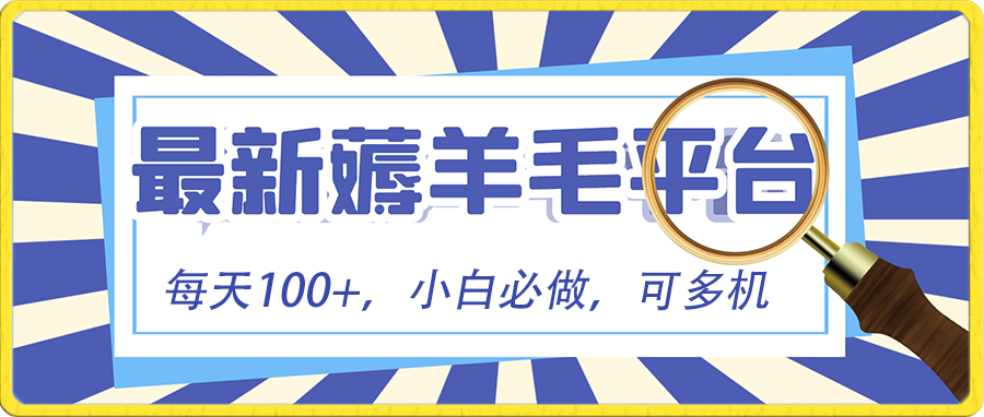 小白必撸项目，刷广告撸金最新玩法，零门槛提现，亲测一天最高140狐狸致富吧-狐狸副业网-扶苏副业网狐狸致富吧