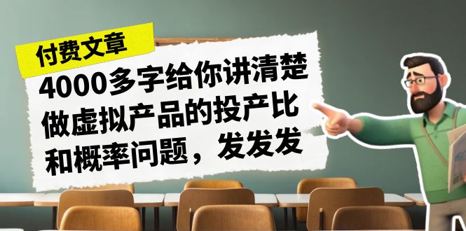 某付款文章《4000多字给你讲清楚做虚拟产品的投产比和概率问题，发发发》狐狸致富吧-狐狸副业网-扶苏副业网狐狸致富吧
