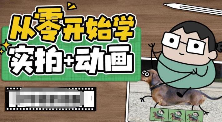 从零开始学实拍加动画，实拍加动画创意教程（49节视频课）狐狸致富吧-狐狸副业网-扶苏副业网狐狸致富吧